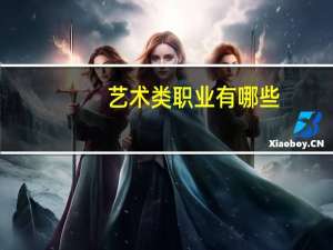 艺术类职业有哪些