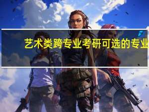 艺术类跨专业考研可选的专业