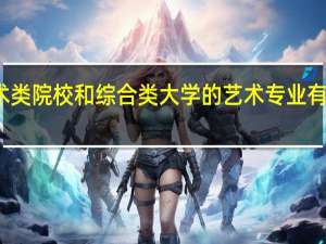 艺术类院校和综合类大学的艺术专业有什么区别