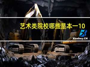艺术类院校哪些是本一10