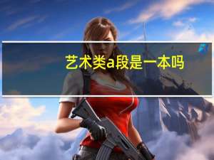 艺术类a段是一本吗