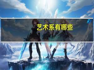 艺术系有哪些