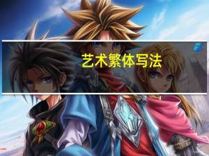 艺术繁体写法（在线艺术字转换繁体）