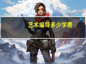 艺术编导多少学费