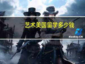 艺术美国留学多少钱