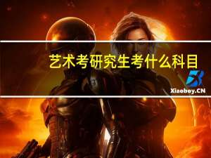 艺术考研究生考什么科目