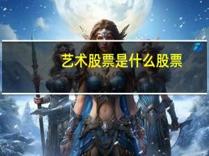 艺术股票是什么股票