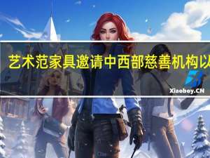 艺术范家具邀请中西部慈善机构以250,000美元的赠款赢得奖金