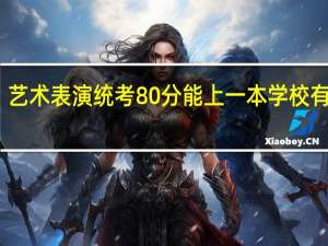 艺术表演统考80分能上一本学校有哪些