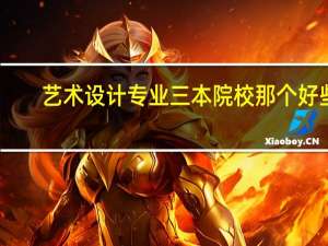 艺术设计专业三本院校那个好些