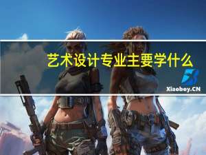 艺术设计专业主要学什么