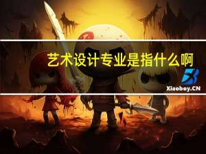 艺术设计专业是指什么啊