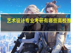 艺术设计专业考研有哪些高校推荐