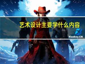 艺术设计主要学什么内容