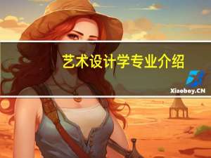 艺术设计学专业介绍
