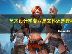 艺术设计学专业是文科还是理科