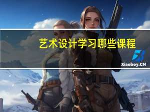 艺术设计学习哪些课程