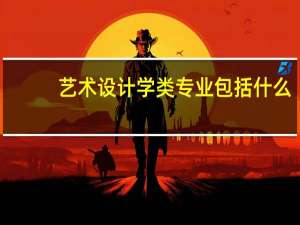 艺术设计学类专业包括什么