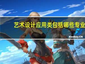 艺术设计应用类包括哪些专业