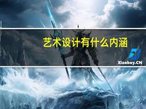 艺术设计有什么内涵