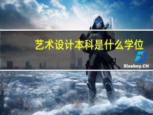 艺术设计本科是什么学位