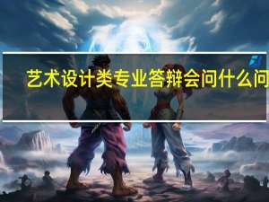艺术设计类专业答辩会问什么问题