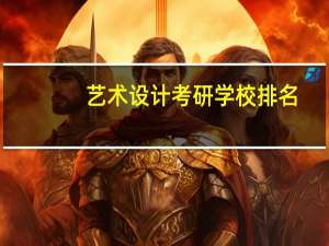 艺术设计考研学校排名
