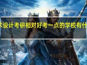艺术设计考研相对好考一点的学校有什么推荐吗