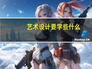 艺术设计要学些什么