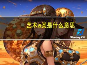 艺术a类是什么意思