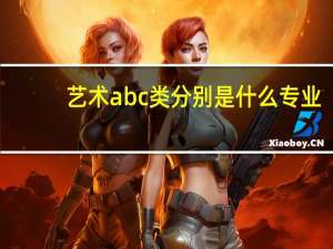 艺术abc类分别是什么专业
