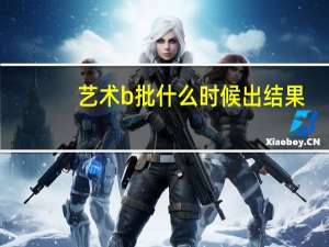 艺术b批什么时候出结果