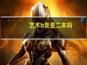 艺术b类是二本吗