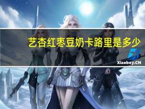 艺杏 红枣豆奶卡路里是多少