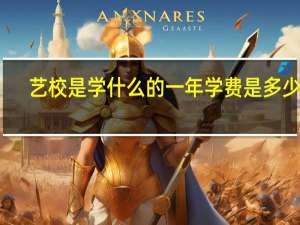 艺校是学什么的 一年学费是多少钱