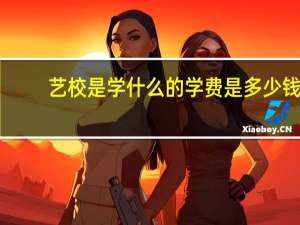 艺校是学什么的 学费是多少钱