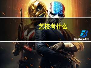 艺校考什么