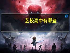 艺校高中有哪些