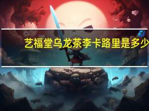 艺福堂 乌龙茶李卡路里是多少