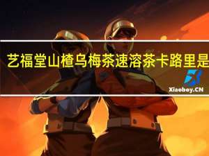 艺福堂 山楂乌梅茶 速溶茶卡路里是多少