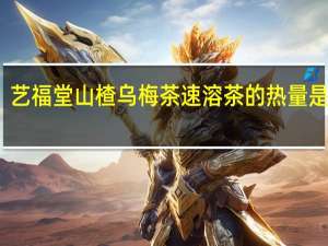 艺福堂 山楂乌梅茶 速溶茶的热量是多少