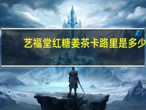 艺福堂 红糖姜茶卡路里是多少