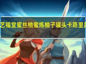 艺福堂 蜜丝柚蜜炼柚子罐头卡路里是多少