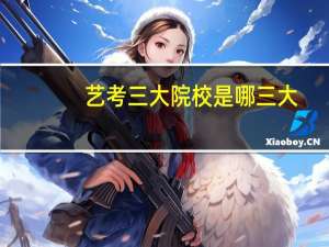 艺考三大院校是哪三大