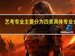 艺考专业主要分为四类 具体专业介绍