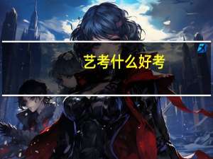 艺考什么好考