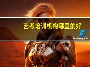 艺考培训机构哪里的好