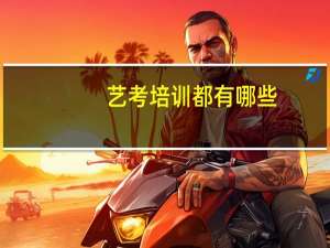 艺考培训都有哪些
