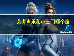 艺考声乐和小三门哪个难