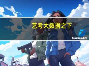 艺考大数据之下，如何让艺考不走弯路